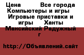 Full Spectrum Warrior PC › Цена ­ 500 - Все города Компьютеры и игры » Игровые приставки и игры   . Ханты-Мансийский,Радужный г.